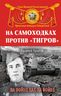 На самоходках против «Тигров». На войне как на войне