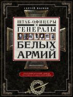 Штаб­офицеры и генералы белых армий