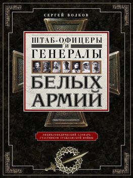 Штаб-­офицеры и генералы белых армий