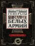 Штаб­офицеры и генералы белых армий