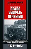 Право умирать первыми. Лейтенант 9­й танковой дивизии вермахта о войне на Восточном фронте. 1939—1942