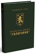 Українська Дивізія "Галичина". Історія формування і бойових дій у 1943–1945 роках