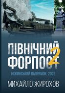 Північний форпост - 2. Ніжинський напрямок, 2022
