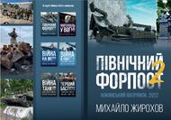 Північний форпост - 2. Ніжинський напрямок, 2022