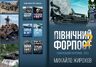 Північний форпост - 2. Ніжинський напрямок, 2022