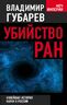 Убийство РАН. Новейшая история науки в России