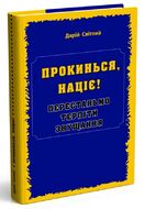 Прокинься, націє! Перестаньмо терпіти знущання