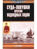 Суда-ловушки против подводных лодок. Секретный проект Америки
