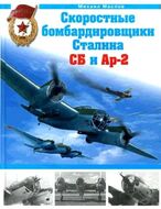 Скоростные бомбардировщики Сталина СБ и Ар-2