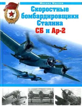 Скоростные бомбардировщики Сталина СБ и Ар-2