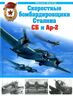Скоростные бомбардировщики Сталина СБ и Ар-2