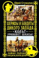 Шерифы и бандиты Дикого Запада. "Кольт" уравняет шансы!