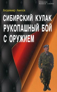 Сибирский кулак. Рукопашный бой с оружием