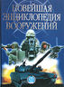 Новейшая энциклопедия вооружений. Том 2. Т - Х