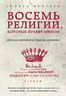 Восемь религий, которые правят миром: Все об их соперничестве, сходстве и различиях