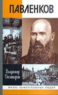 Павленков