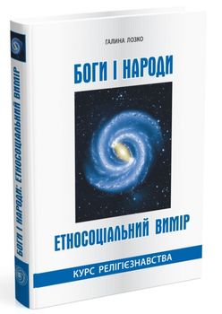 Боги і народи. Етносоціальний вимір. Курс релігієзнавства
