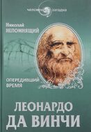 Леонардо да Винчи. Опередивший время
