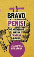 Bravo, Penis! Об интимной жизни глазами врача