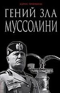 Гений зла Муссолини