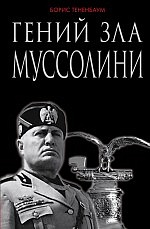 Гений зла Муссолини