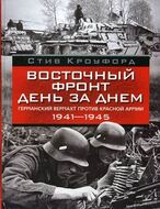 Восточный фронт день за днем. Германский вермахт против Красной армии. 1941-1945