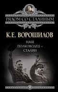 Наш полководец - Сталин