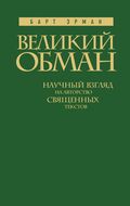 Великий обман: Научный взгляд на авторство священных текстов