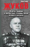 Жуков. Взлеты, падения и неизвестные страницы жизни великого маршала