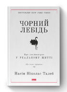 Чорний лебідь. Про (не)ймовірне у реальному житті (нова обкл.)