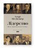 Лідерство. Шість стратегів світової політики