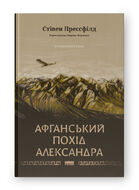 Афганський похід Александра