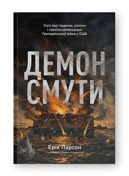 Демон смути. Сага про гординю, розпач і героїзм напередодні Громадянської війни у США