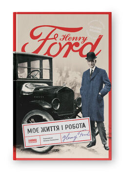 Моє життя і робота (оновл. вид.)