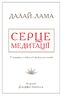 Серце медитації. У пошуку глибинної усвідомленості