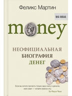 Money. Неофициальная биография денег