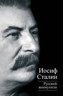 Русский коммунизм