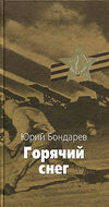 Горячий снег 