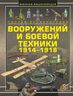 Полная энциклопедия вооружений и боевой техники 1914 - 1918