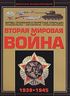 Вторая мировая война. 1939-1945