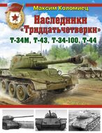 Наследники «Тридцатьчетверки» – Т-34М, Т-43, Т-34-100, Т-44
