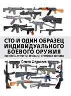Сто и один образец индивидуального боевого оружия. Пистолеты-пулеметы, автоматы, штурмовые винтовки