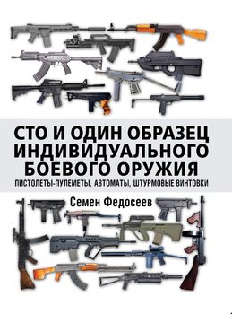 Сто и один образец индивидуального боевого оружия. Пистолеты-пулеметы, автоматы, штурмовые винтовки