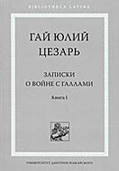 Записки о войне с галлами. Книга 1