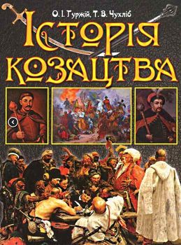 Історія Козацтва. ПОДАРУНКОВА