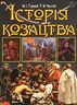 Історія Козацтва. ПОДАРУНКОВА