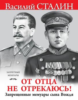 «От отца не отрекаюсь!» Запрещенные мемуары сына Вождя