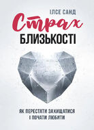 Страх близькості: як перестати захищатися і почати любити