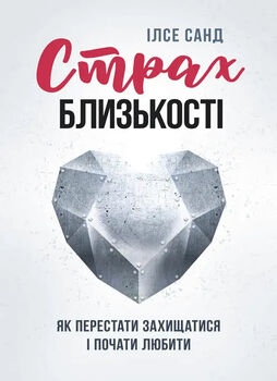 Страх близькості: як перестати захищатися і почати любити