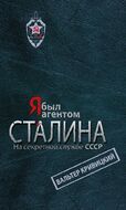Я был агентом Сталина. На секретной службе СССР